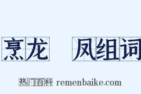 烹龙砲凤组词是什么意思的图片